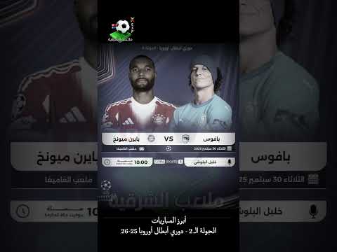 أبرز المباريات بافوس القبرصي بايرن ميونيخ الألماني الجولة ال 2 دوري أبطال أوروبا 25 26