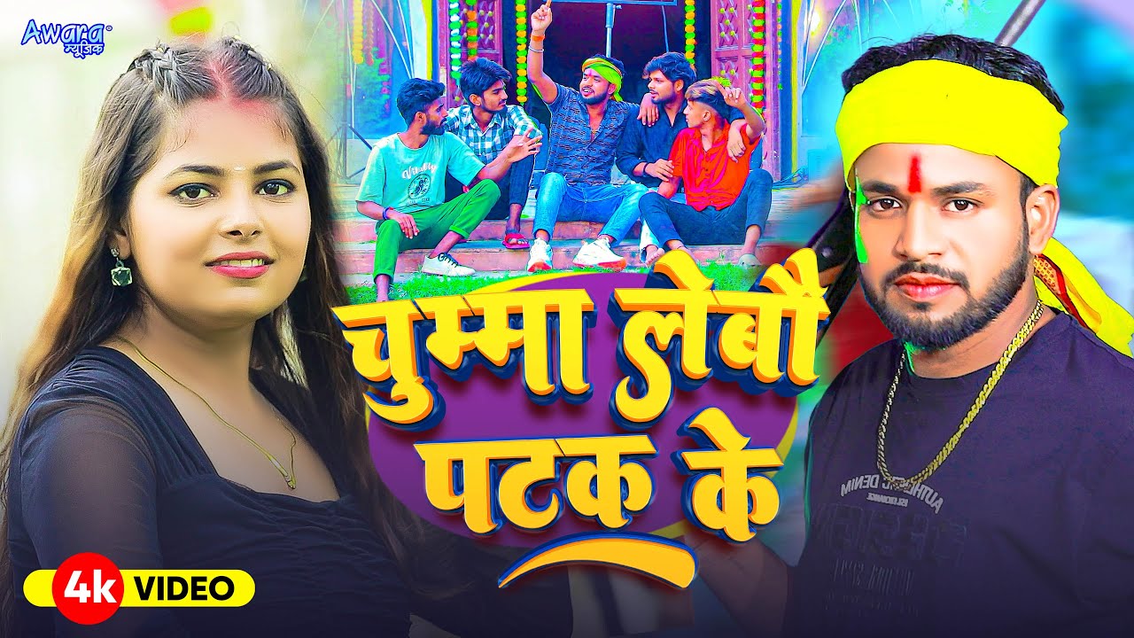 चुम्मा लेबौ पटक के गे | Sanjeev Soldar - एक बार फिर से बबाल सोंग | Chhuma Lebau Patak Ke Ge | Magahi