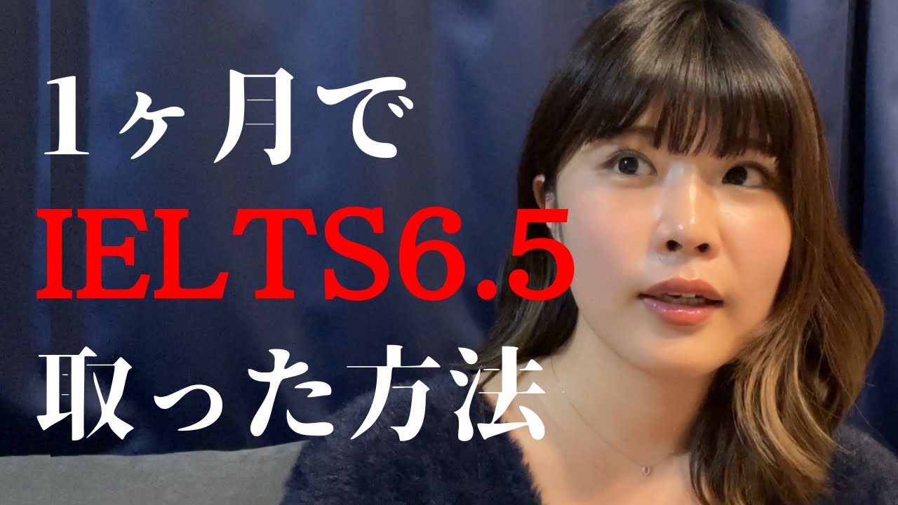 【#IELTS】初心者でも1ヶ月で6.5取れる