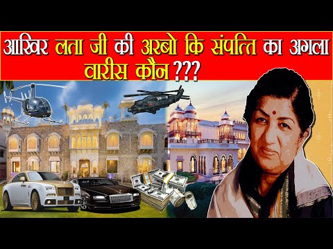 आखिर लता जी की अरबों की संपत्ति का वारिस कौन?😱||Who become the owner of lata mangeshkar property||🤑