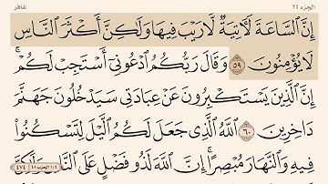سورة غافر من ( ٥٩-٦٣ )