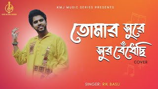 Video thumbnail of "Tomar Sure Sur Bendhechhi | তোমার সুরে সুর বেঁধেছি | Cover | Rik Basu | Kumar Sanu| KMJ Music Series"