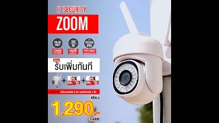 IP Security Zoom | สุดยอดกล้องวงจรปิดไร้มุมอับ กันน้ำ กันฝน ซื้อ 1 ชุดแถม 1ชุด ในราคาสุดคุ้ม