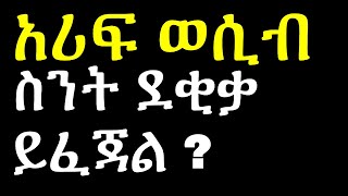 ጥሩ ወሲብ ስንት ደቂቃ ይፈጃል ? | Ashruka Channel ጥሩ ወሲብ ስንት ደቂቃ ይፈጃል ? | Ashruka Channel