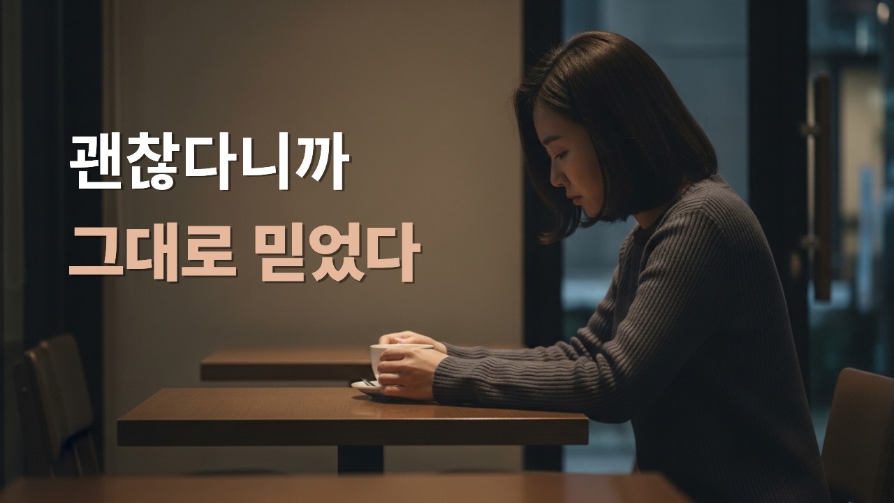 괜찮아라는 말을 그대로 믿어버린 시간