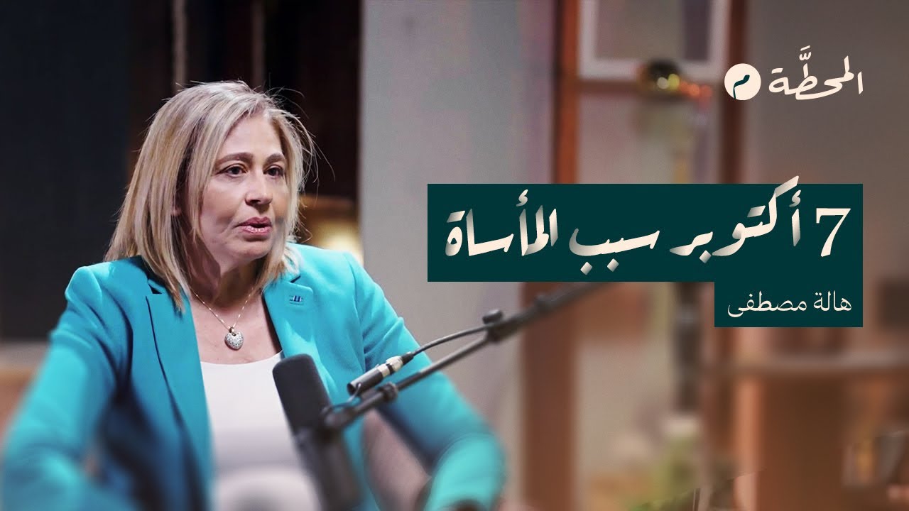 فشل الديمقراطية في العالم العربي| هالة مصطفى في المحطة م