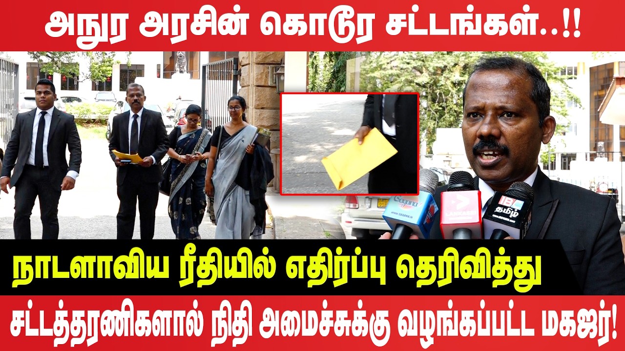 அநுர அரசின் கொடூர சட்டங்கள்! - எதிர்ப்பு தெரிவித்து சட்டத்தரணிகளால் வழங்கப்பட்ட மகஜர்!