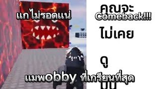 เเมพ obby ที่โคตรเกรียน  roblox