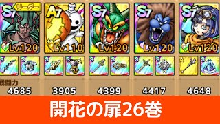 【ドラクエタクト】開花の扉26巻           #開花の扉26巻#ドラクエタクト