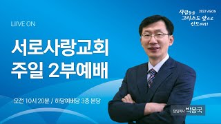 230219 서로사랑교회 주일2부예배
