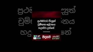 විද්යුත් චුම්භක ප්රේරනය O/L science