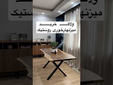 پسنده به جان تو اصلا قصد خرید میز نداشتیم رفتیم مدل هارو دیدیم جوگیر شدیم خریدیم جهیزیه