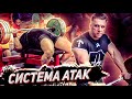 Система атак. Болгарская система. Метод максимальных усилий