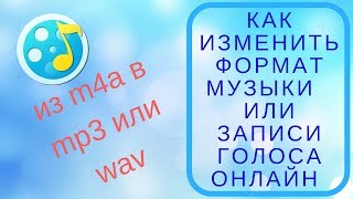 Как поменять формат музыки или записи голоса screenshot 1