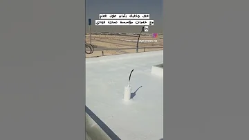 عزل اسطح بمادة الفوم مع طبقة حماية اكريلك 0544143535 عزل فوم الرياض الان عزل خزانات 