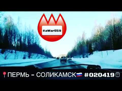 ПЕРМЬ-СОЛИКАМСК 2апреля2019года аВарии59📛 эвакуацию выполнил грузовой эвакуатор ☎️2592222 «АКА🔰59»