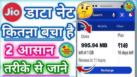 जिओ नेट डाटा कैसे चेक करे? Jio Ka Data Kaise Check Kare? Jio Me Net Data Balance Kaise Check Kare? 🤔