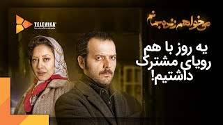 Mikhaham Zendeh Bemanam Series | سریال می خواهم زنده بمانم - قسمت 7 - یه روز باهم رویای مشترک داشتیم