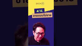 4วิธีขายแบบไม่ขาย