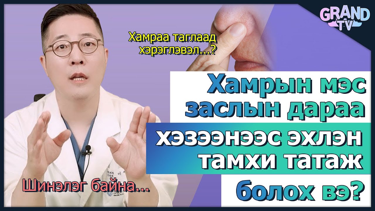 ГРАНД ГОО САЙХНЫ ЭМНЭЛЭГ - Хамрын мэс заслын дараа тамхи татаж болох уу?