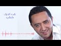 علي الديك مأمن بيها وخانتني ali aldek mp3