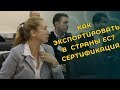 Экспорт в страны ЕС. Сертификация, директивы и ваш товар!