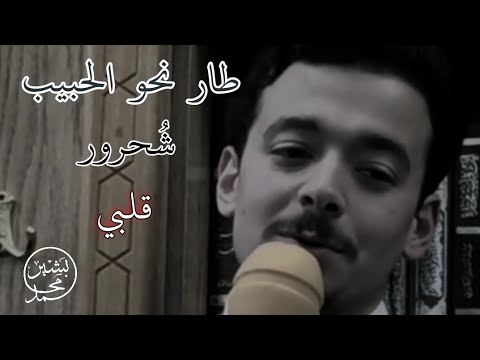 طار نحو الحبيب شحرور قلبي