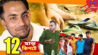 Harkipte (হাড় কিপটে)😂New Bangla funny video 2021😁 Amazing Comedy Natok || A.M hit video