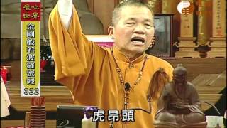 【金剛般若波羅蜜經322】｜ WXTV唯心電視台