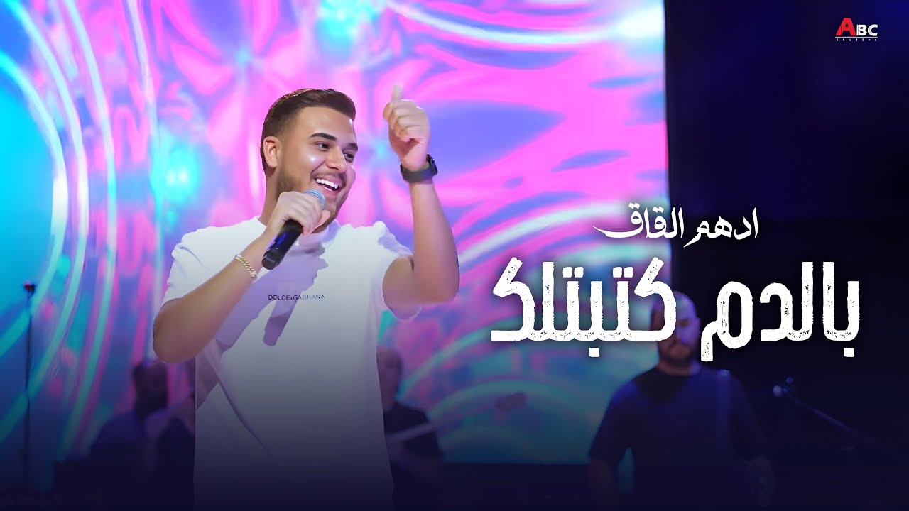 ادهم القاق | بالدم كتبتلك - نحن فوق - دعوه من قلب محروق