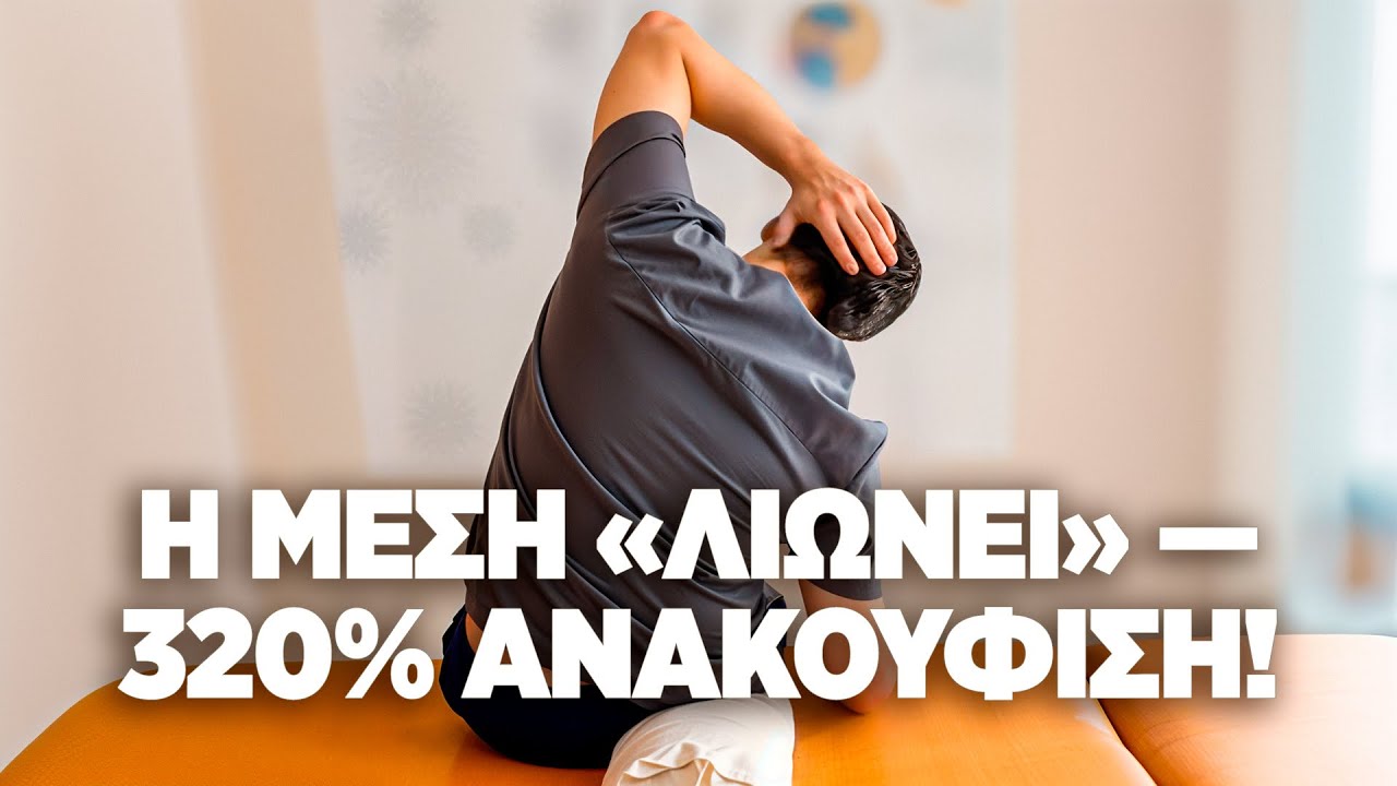 Αυτή η άσκηση χαλαρώνει τους «σιδερένιους» μυς της μέσης κατά 320% 🔥