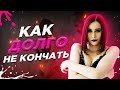 Советы Пикаперов Как Долго Не Кончать И Продлить Секс