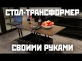 Стол трансформер своими руками | Мебель трансформер