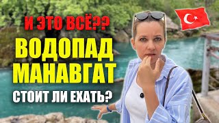 видео: ЭТО ВСЁ?? Стоит ли ехать на ВОДОПАД МАНАВГАТ? Как добраться самостоятельно Waterfall Manavgat Turkey картинка: ЭТО ВСЁ?? Стоит ли ехать на ВОДОПАД МАНАВГАТ? Как добраться самостоятельно Waterfall Manavgat Turkey