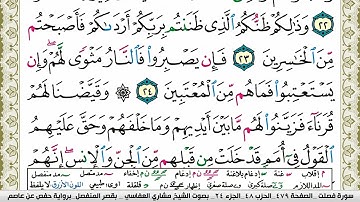 سورة فصلت مكتوبة مشاري العفاسي Surah Fosselat Mishary Alafasy
