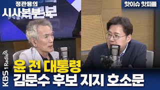 [정관용의 시사본부] 1부 | 윤 전 대통령 김문수 후보 지지 호소문 | KBS 250601