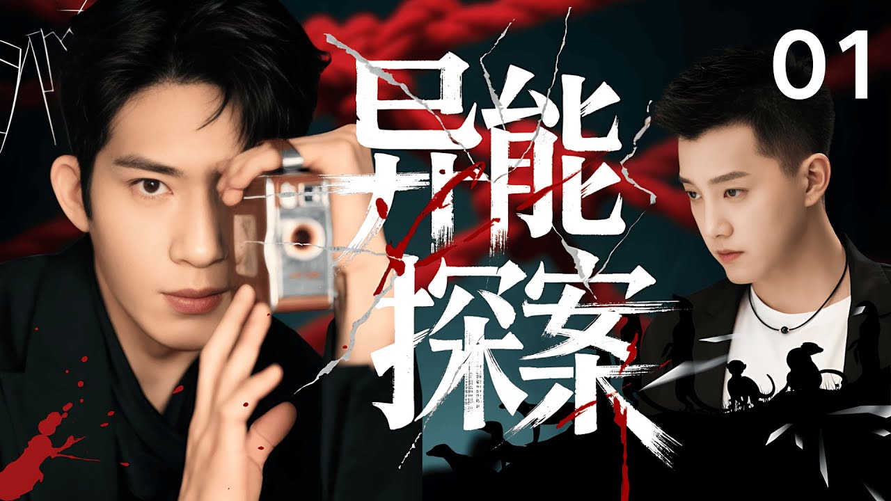 【2025最新悬疑剧】异能探案 01 |  十年悬案，因血案重启！刑警队长 #范世錡 与超能少女联手 #罗予彤，重启尘封10年的冤案。#井柏然