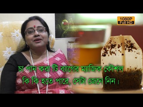 ভিডিও: টি ব্যাগ দিয়ে কি করবেন?