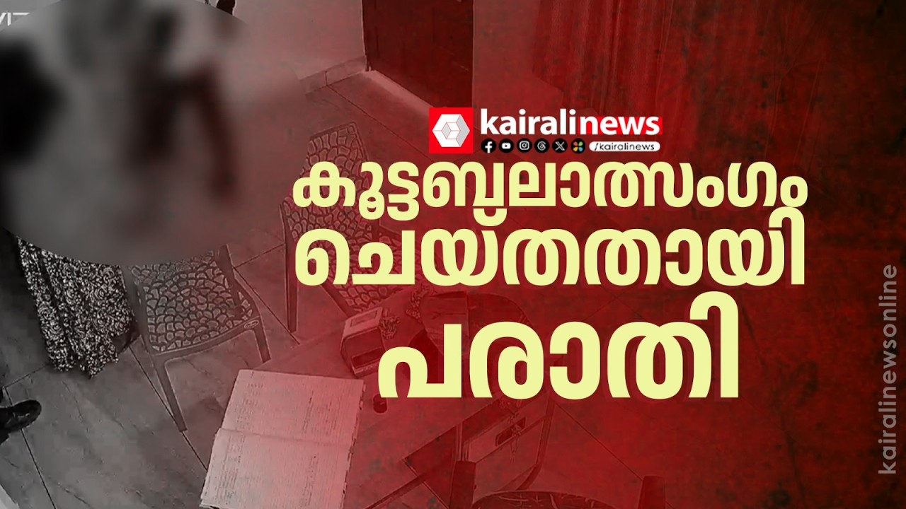 ഗുണ്ടാപ്പിരിവ് നൽകിയില്ല; തിരുവല്ലയിൽ യുവതിയെ കൂട്ടബലാത്സംഗം ചെയ്തതായി പരാതി | Woman Allegedly Raped