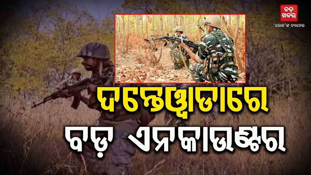 ଛତିଶଗଡ଼ ଦନ୍ତେୱାଡ଼ାରେ ଏନକାଉଂଟର || ENCOUNTER |