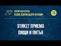 [14] Хадис Одиннадцати женщин - Этикет приема пищи и питья — Абу Ислам аш-Шаркаси