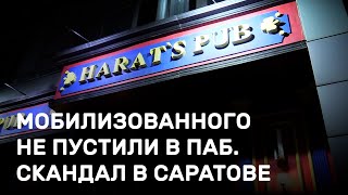 Мобилизованного не пустили в паб. Сотрудникам посыпались угрозы. Скандал в Саратове