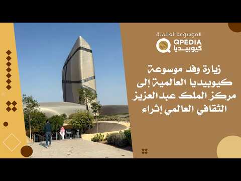 زيارة وفد موسوعة كيوبيديا العالمية لمركز الملك عبدالعزيز الثقافي العالمي (إثراء).