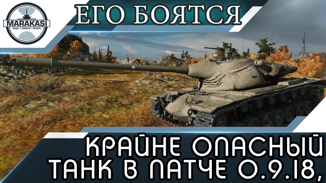 мир танков статистика ЧРЕЗВЫЧАЙНО ОПАСНЫЙ ТАНК В ПАТЧЕ 0.9.18, ЕГО БОЯТСЯ ВСЕ! World of Tanks