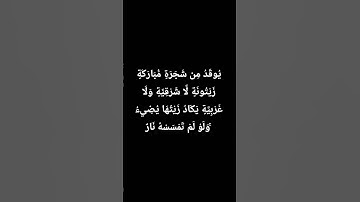 #القرآن_الكريم #سورة_النور #تلاوة_خاشعة
