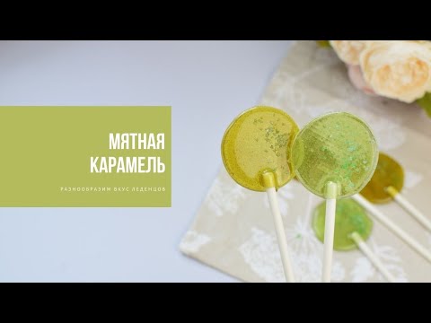 МЯТНАЯ КАРАМЕЛЬ | разнообразим вкус леденцов
