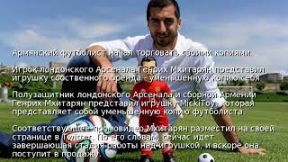 Армянский Футболист Начал Торговать Своими Копиями