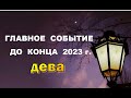 ДЕВА ⭐️ ГЛАВНОЕ СОБЫТИЕ до конца года. Гадание гороскоп прогноз