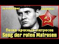 Песня красных матросов / Roter Matrosensong (1928)