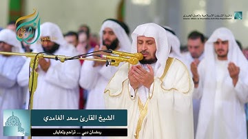 دعاء الوتر للشيخ القارئ سعد الغامدي من تراويح ٤ رمضان ١٤٤٠ من جامع الراشدية ال